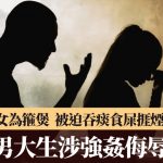 SM游戏?︱广西“出轨”大一女为箍煲 吞痰食屎挨烟头烫