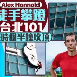台北101|Alex Honnold用91分钟登顶 创零防护攀摩天楼纪录