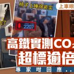 上车就眼瞓︱高铁二氧化碳超标逾倍 专家:用错标准