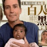 美白種夫婦誕黑人女兒 怒告生育診所植入錯誤胚胎