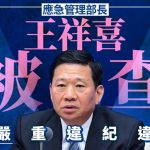 打虎|應急管理部黨委書記、部長王祥喜被查 涉嫌嚴重違紀違法