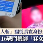 冒充殲-16戰鬥機師「冧女」呃錢 「百人斬」騙徒落網