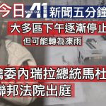 【1月5日 / 星島A1電台YouTube頻道】