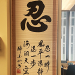 【遺民歷奇30】忍與不忍──畧記百家店一家品舖
