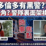 【時事焦點/星島A1電台YouTube頻道】多倫多有班黑警? 一哥應否辭職?警隊與警監架構知多少?
