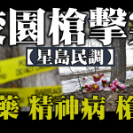【星島民調】校園槍擊案:濫葯、精神病、槍械