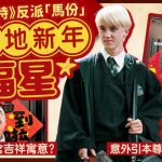 「馬份」新年爆紅|《哈利波特》反角譯名馬爾福 「馬年爾等有福了」