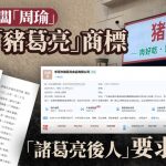 「豬葛亮」食品店老闆名「周瑜」 諸葛亮後人要求撤銷註冊