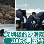 深圳橘釣沙滑翔傘意外 200磅男升空2米墮地昏迷︱有片