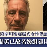爱泼斯坦案|惊揭英已故名媛“组建佳丽群组” 暗示多为人妻愿抛夫弃子