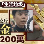 黃金價創新高︱打金店燒「垃圾」 煉1.7公斤黃金值¥200萬