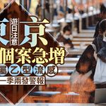 游日注意|东京再爆流感 罕见一季两发警报 九成属乙型流感