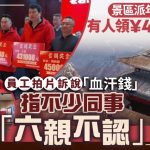 巨额花红|河南景区员工领¥45万 拍片揭打工仔血汗辛酸史|有片