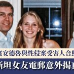 爱泼斯坦女友电邮曝光 疑证安德鲁与性侵案受害人合照真确 家属:终还公道