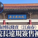 賤賣《江南春》︱南京博物院前院長違規簽售被查 共24人遭處理