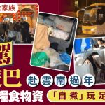 青海35口家族自駕旅巴雲南過年 AA制每人¥2000帶百斤米煮飯