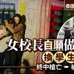 泰國校園槍擊案|女校長自願當人質交換學生獲釋 不幸殉職被贊英雄