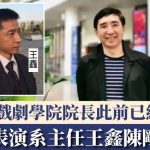 章子怡恩師|兩任表演系主任王鑫陳剛投案 中央戲劇學院院長此前已經落馬