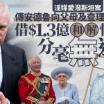 愛潑斯坦檔案|傳安德魯向父母及查理斯三世等借款$1.3億 和解性侵指控