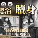 奇聞秘史︱民國妓女靠「淴浴」騙術贖身 富家公子中招唔敢認