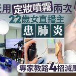 定妝噴霧|每天用兩次 22歲浙女主播患肺炎 專家教4招減風險