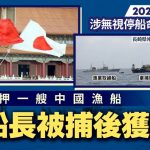 日本扣押一艘中國漁船 船長晚上獲釋 中國外交部:望日方公正執法