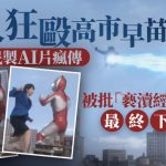 “高市早苗被超人狂揍”AI片疯传 版权商追究 影片下架