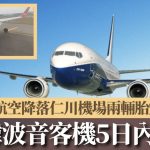 波音客機接連發生輪胎事故 大韓航空降仁川機場兩胎爆裂 南韓下令全面檢查