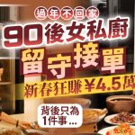 女私廚置業夢︱湖南「90後」新春狂賺¥4.5萬 放工孤獨食外賣