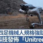 宇树科技︱“Unitree As2”四足机械人规格强劲 上山下海任劳任怨︱有片