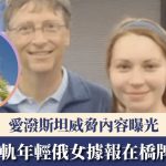 爱泼斯坦案|美媒:盖茨出轨年轻俄女在桥牌赛邂逅 情事外泄遭爱泼斯坦威胁