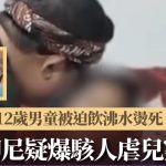 印尼12岁男童被迫饮沸水监生烫死 临终前指证继母行凶影片疯传