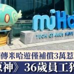 《原神》36歲程式員節後復工猝死 網傳米哈游僅補償3萬惹議