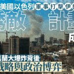 伊朗局勢︱美國以色列「誘敵計劃」成真? 拆解德黑蘭大爆炸背後軍事戰略與政治博弈