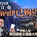伊朗局勢︱哈梅內伊妻子傷重不治 美軍已在伊朗建立局部空中優勢