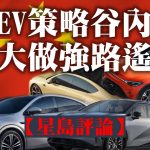 【星島評論】新EV策略谷內銷 做大做強路遙遙