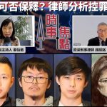 【时事焦点 I A1电台YouTube频道】4华青被控收藏爆炸品兼制造武器 资深律师拆解控罪
