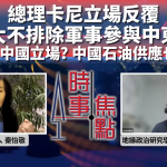 【伊朗局勢 ‧ 有聲訪問】卡尼態度變又變?中國面對伊朗挨打有何立場?