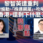 【有聲訪問】黎智英遭判囚20年不上訴 學者批評香港比中國大陸嚴苛