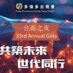 【工商消息】多倫多台商會辦2026『 台商之夜』 慶祝成立 33周年