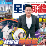 今期《星島頭條》周刊星期六出版 全粉紙印刷 不容錯過!