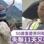 伊朗局勢︱重慶人夫廣州出發赴阿聯酋 失聯11日又逢戰亂 妻心急如焚司尋人
