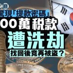 南韓國稅廳新聞稿附「提款密碼」 4000萬稅款被偷2次變鬧劇