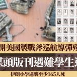 伊朗局勢|伊朗小學遇襲至少165人死 現場美製戰斧巡航導彈殘骸曝光