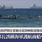 伊朗局勢|美方:伊朗在霍爾木茲海峽航道布雷 能源部長稱海軍護航商船後急刪帖