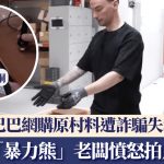 德國「暴力熊」阿里巴巴網購銅鋁遭詐騙 老闆拍片揭鋼板扮鋁板失$36萬