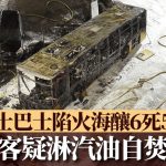 瑞士巴士陷火海釀6死5傷 男乘客疑淋汽油自焚肇禍