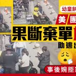 幼童遭餅乾哽喉面色泛紫 美團車手棄單勇救逃鬼門關︱有片