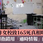伊朗局勢|誤炸女校致165死真相曝光 美軍據指錯用「過時情報」釀慘劇