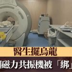 磁力共振机︱武汉男通宵被“绑” 医生摆乌龙离开肇祸
